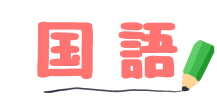 作文を書く上で大事なこと！