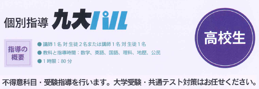 【高等部】個別指導九大パルで勉強の悩みを解決！