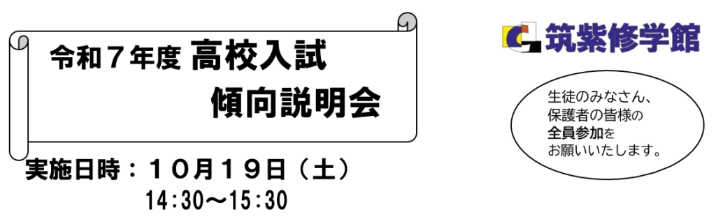 高校入試傾向説明会を今年も開催します