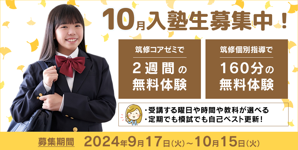 【全学年対象】10月入塾募集中！