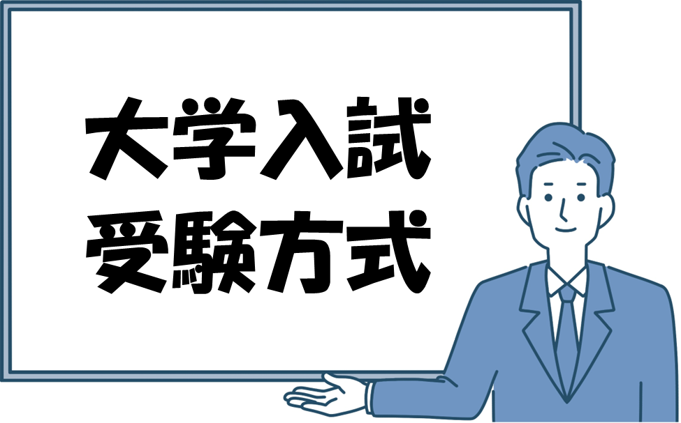 【大学入試】「総合型選抜」と「学校推薦型選抜」ってどんな受験方式！？