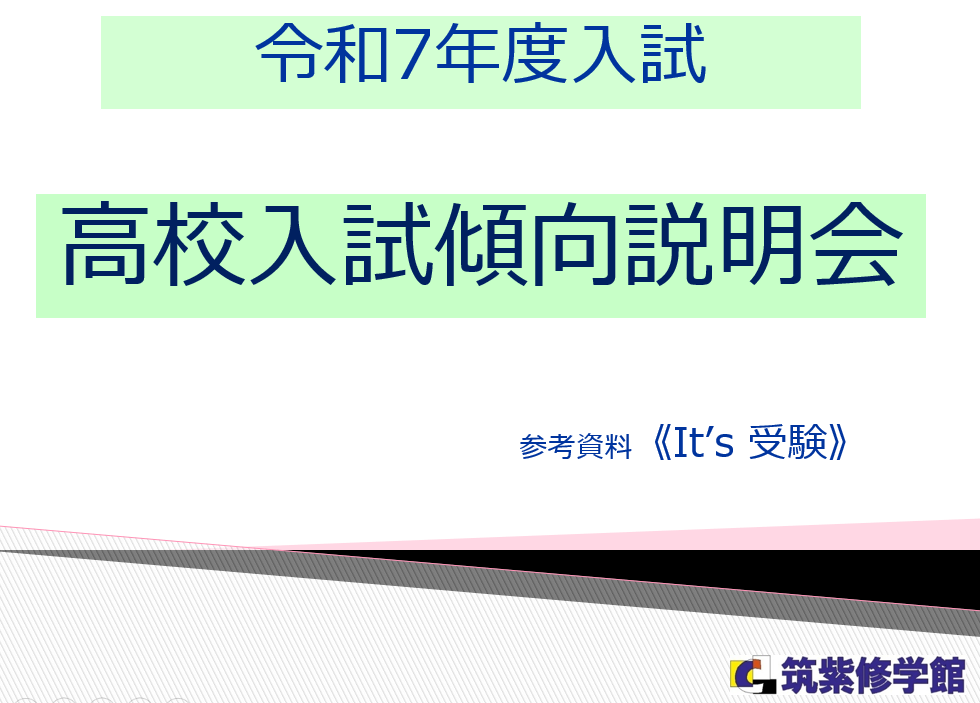 【高校入試】高校入試傾向説明会で最新受験情報をご提供！