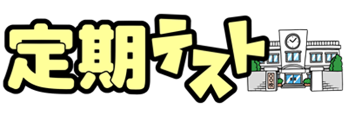 後期中間テスト直前！　勉強のポイント（国数英編）