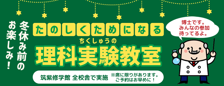 【小学生】冬休み前のお楽しみ！小学生イベント理科実験教室開催！