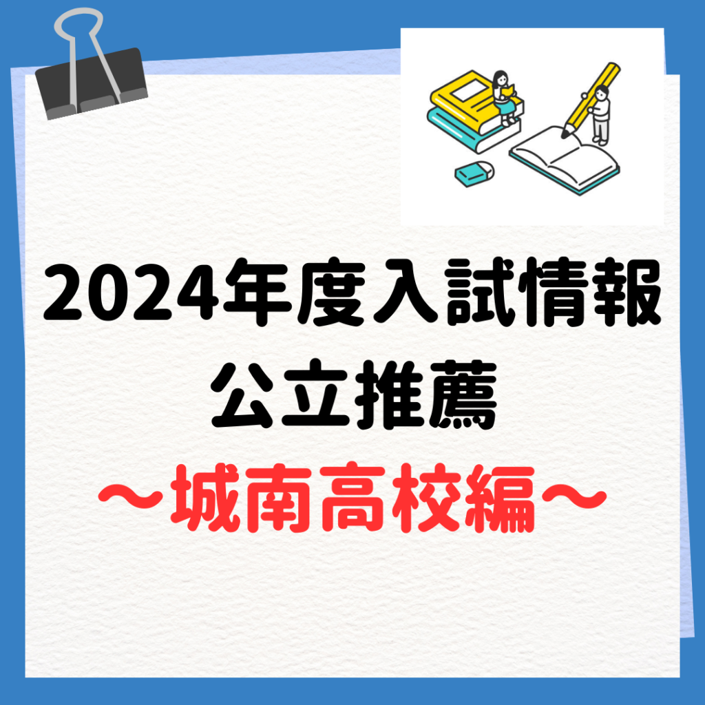 【学校推薦入試情報】城南高校編