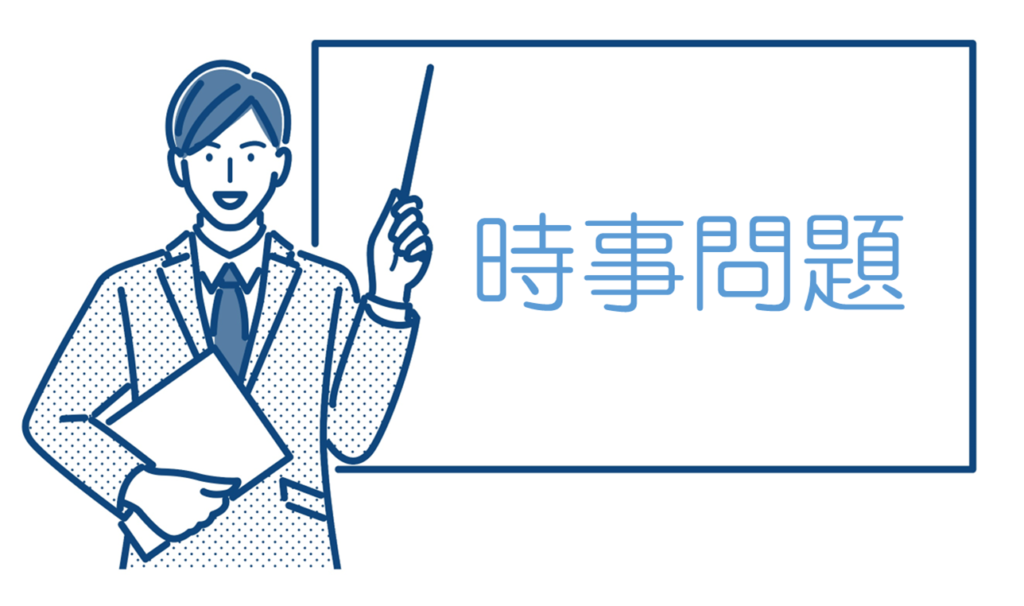 【日曜】「2025年に関する問題」＆「時事問題」の確認をしました！