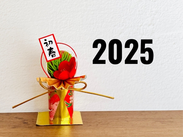 2025年もどうぞよろしくお願いいたします