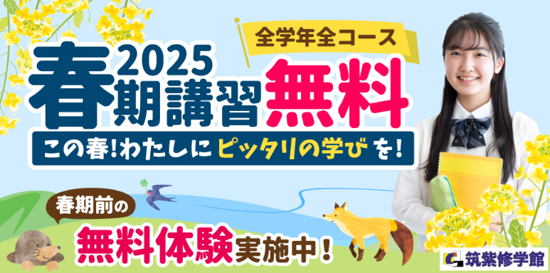 【春期講習】2025春期講習ページが公開されました！要チェックです！