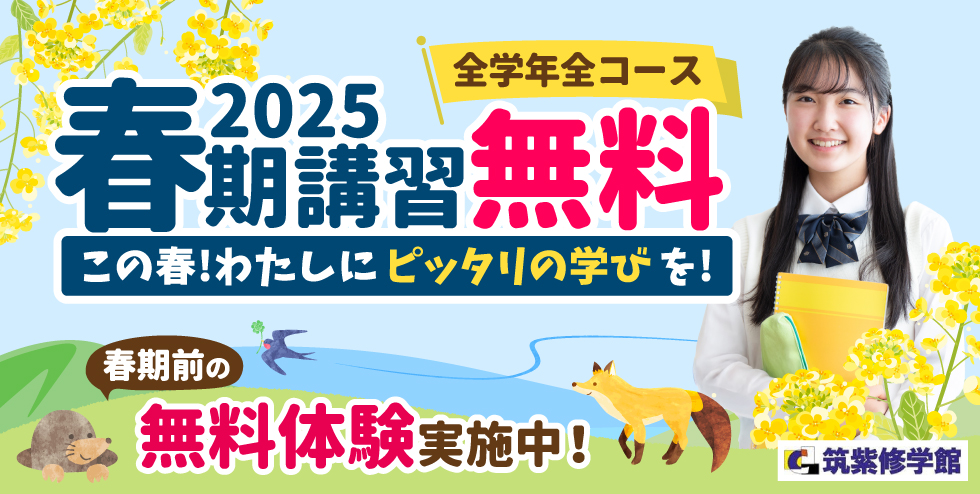 頑張りをスタートさせる良い機会です！2025春期講習