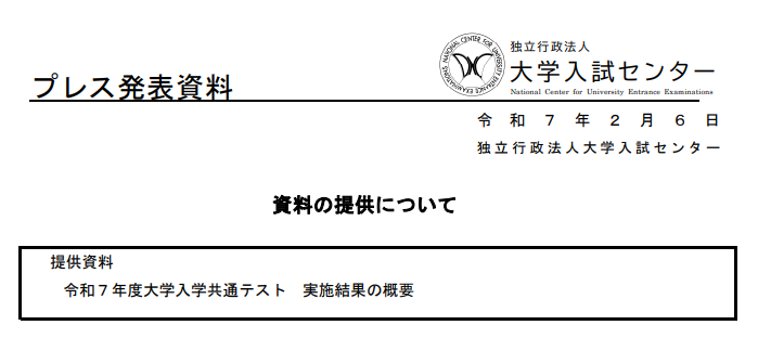 令和7年度大学入学共通テスト 実施結果の概要が発表されました