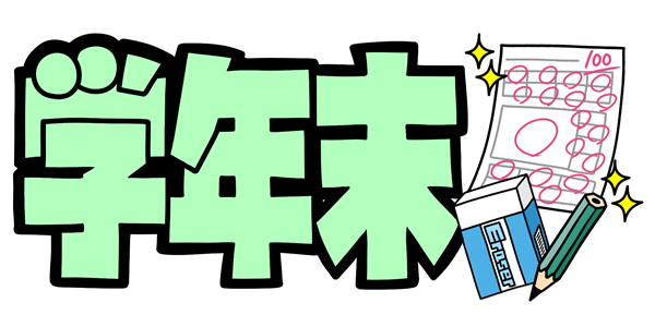 学年末テストで気をつけること！