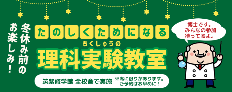 冬休み前のお楽しみ！‶楽しくためになる”筑修の理科実験教室！