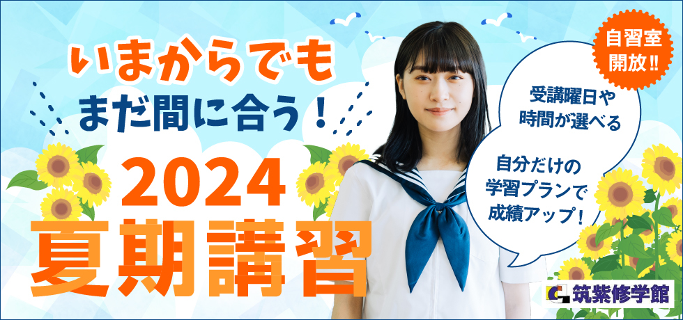 2024夏期講習 いまからでもまだ間に合う！受講曜日や時間が選べる むだのない学習メニューを実現！自習室開放！！