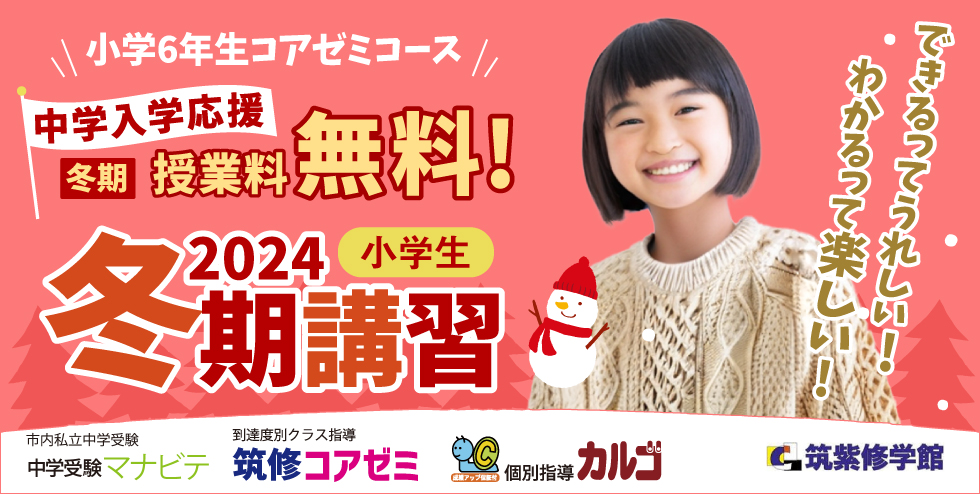 筑紫修学館2024冬期講習【小学生】 わかるって楽しい！できるってうれしい！小学6年生コアゼミコース～中学入学応援～冬期授業料無料！