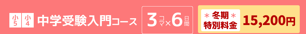 小5小4：中学受験入門コース