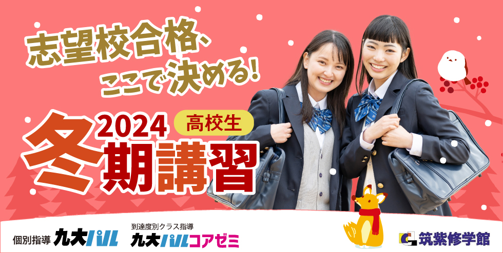 筑紫修学館2024冬期講習【高校生】 志望校合格、ここで決める！