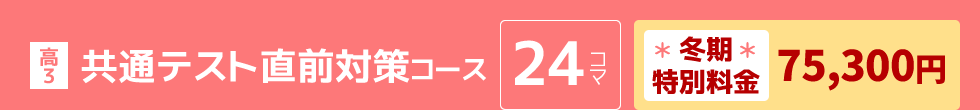 高3：共通テスト直前対策コース