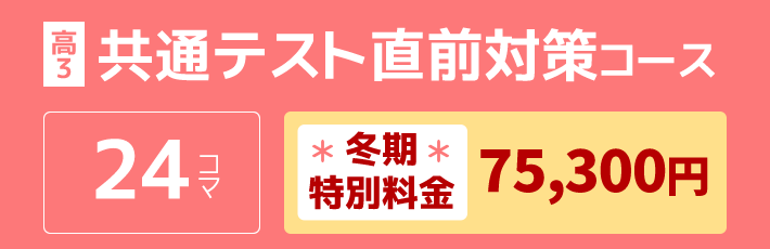 高3：共通テスト直前対策コース