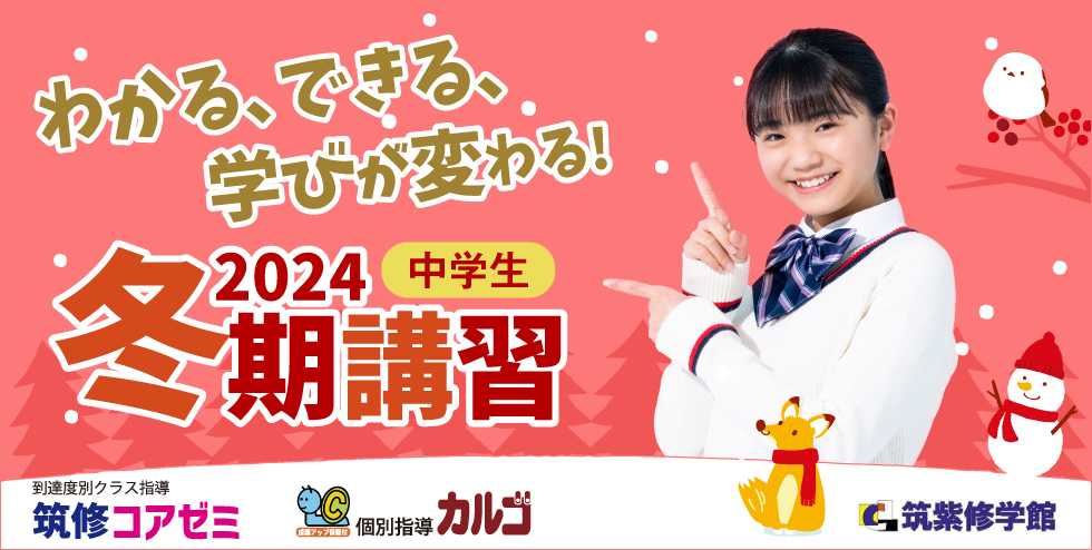 筑紫修学館2024冬期講習【中学生】 筑修でさらにワンランクアップへ！わかる、できる、学びが変わる！