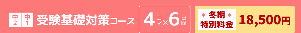 中2中1：受験基礎対策コース