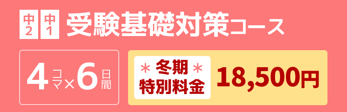 中2中1：受験基礎対策コース