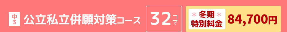 中3：公立私立併願対策コース