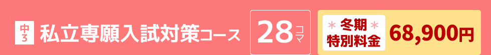 中3：私立専願入試対策コース