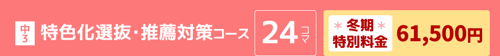 中3：特色化選抜・推薦対策コース