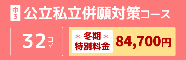 中3：公立私立併願対策コース