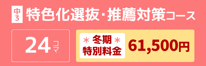 中3：特色化選抜・推薦対策コース