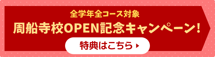 周船寺校OPEN記念キャンペーン