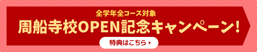 周船寺校OPEN記念キャンペーン