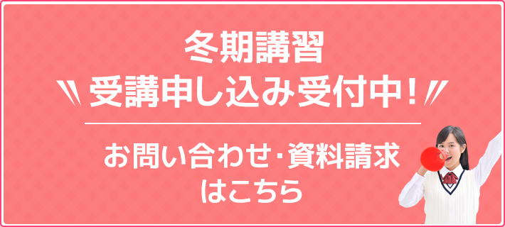 冬期講習 受講申し込み受付中！お問い合わせ・資料請求はこちら