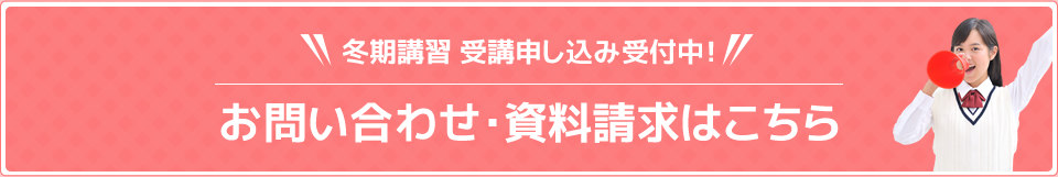 冬期講習 受講申し込み受付中！お問い合わせ・資料請求はこちら