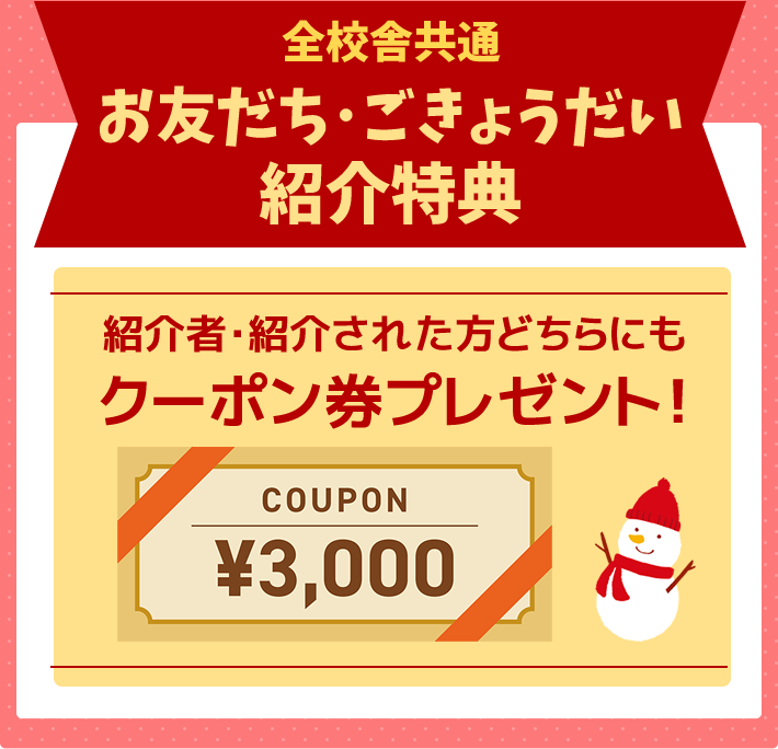 お友だち・ごきょうだい紹介特典－全校舎共通－紹介者・紹介された方どちらにも3,000円OFFクーポン券プレゼント！