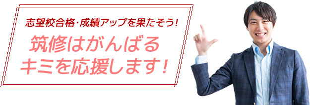 志望校合格・成績アップを果たそう！筑紫修学館はがんばるキミを応援します！