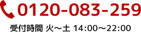 0120-083-259 受付時間 火～土 14:00～22:00