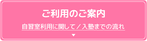 ご利用のご案内 自習室利用に関して／入塾までの流れ