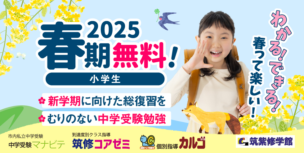 筑紫修学館2025春期講習 小学生。わかる！できる！春って楽しい！新学年に向けた総復習を・ むりのない中学受験勉強を