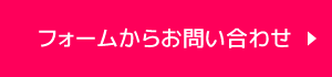 フォームからお問い合わせ