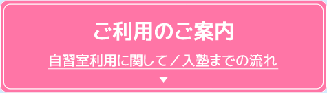 ご利用のご案内 自習室利用に関して／入塾までの流れ