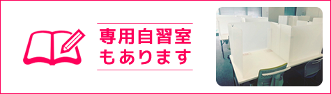 専用自習室もあります