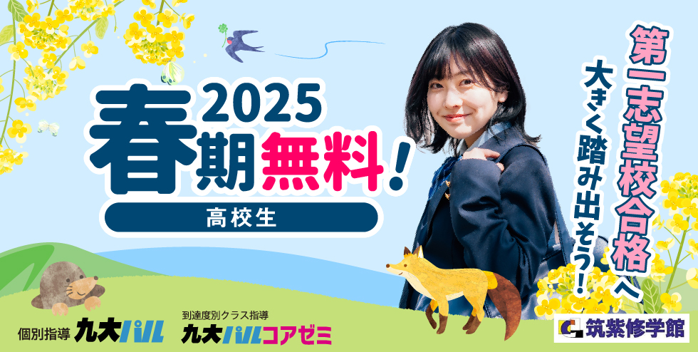 筑紫修学館2025春期講習 高校生。第一志望校合格へ大きく踏み出そう！