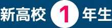 新高校1年生