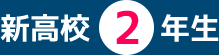 新高校2年生