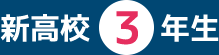 新高校3年生