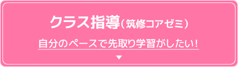 クラス指導（筑修コアゼミ）自分のペースで先取り学習がしたい！