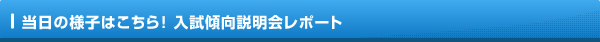 当日の様子はこちら