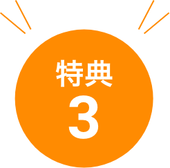 特典3