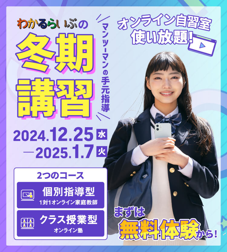 マンツーマンの手元指導 わかるらいぶの冬期講習 選べるコース 1対1 個別指導型オンライン家庭教師 クラス授業型オンライン塾 オンライン自習室使い放題 まずは無料体験から